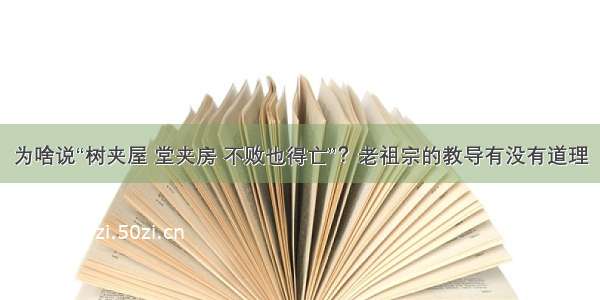 为啥说“树夹屋 堂夹房 不败也得亡”？老祖宗的教导有没有道理