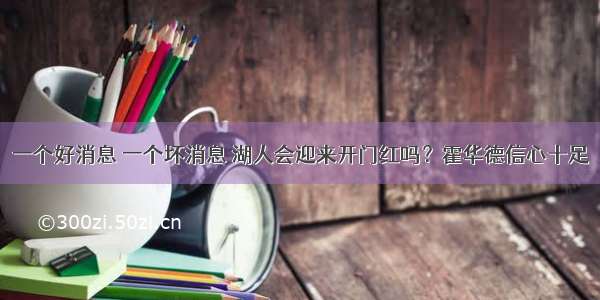 一个好消息 一个坏消息 湖人会迎来开门红吗？霍华德信心十足