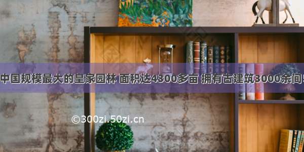 中国规模最大的皇家园林 面积达4300多亩 拥有古建筑3000余间！