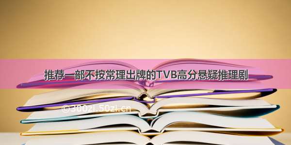 推荐一部不按常理出牌的TVB高分悬疑推理剧