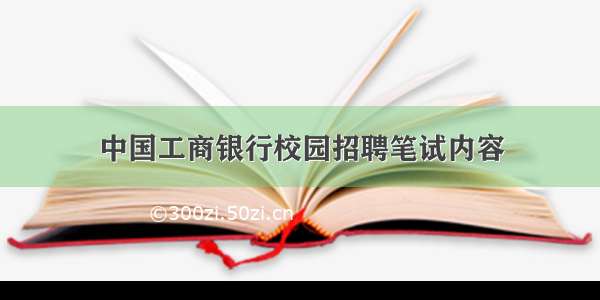 中国工商银行校园招聘笔试内容