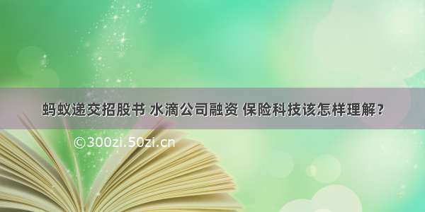 蚂蚁递交招股书 水滴公司融资 保险科技该怎样理解？