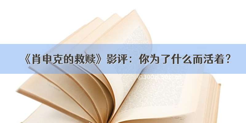 《肖申克的救赎》影评：你为了什么而活着？