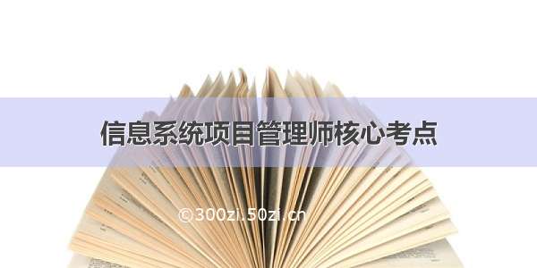 信息系统项目管理师核心考点