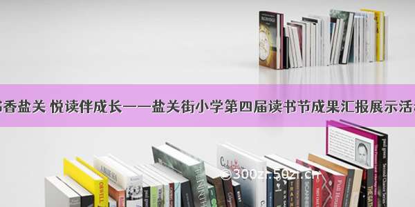 书香盐关 悦读伴成长——盐关街小学第四届读书节成果汇报展示活动