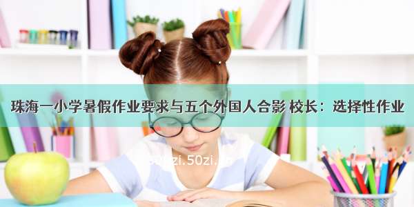 珠海一小学暑假作业要求与五个外国人合影 校长：选择性作业