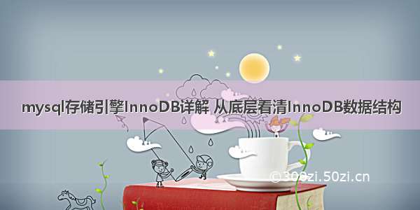 mysql存储引擎InnoDB详解 从底层看清InnoDB数据结构