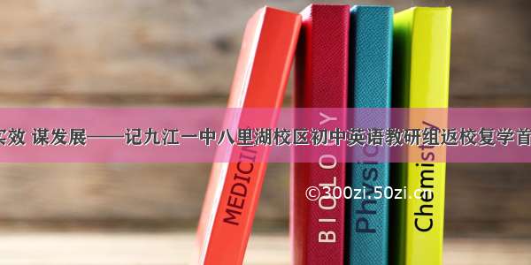 重教研 求实效 谋发展——记九江一中八里湖校区初中英语教研组返校复学首次教研活动