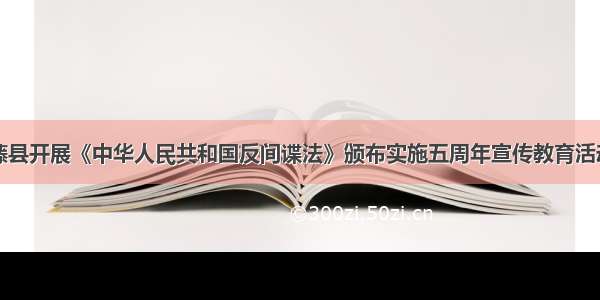 藤县开展《中华人民共和国反间谍法》颁布实施五周年宣传教育活动