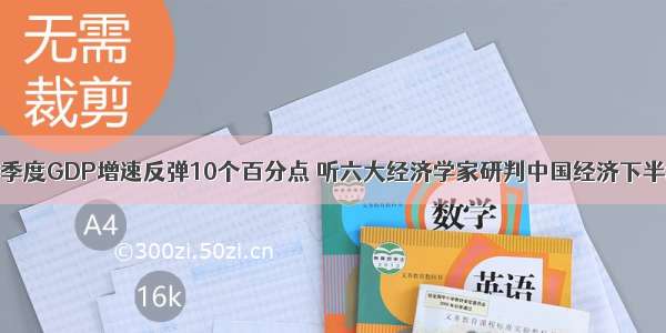 二季度GDP增速反弹10个百分点 听六大经济学家研判中国经济下半场