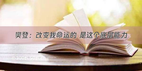 樊登：改变我命运的 是这个底层能力