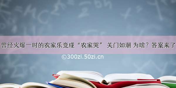 曾经火爆一时的农家乐变成“农家哭” 关门如潮 为啥？答案来了