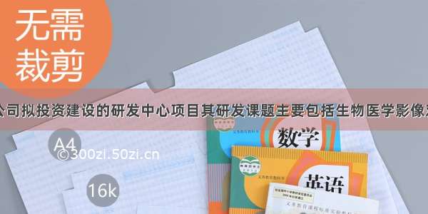 北陆药业：公司拟投资建设的研发中心项目其研发课题主要包括生物医学影像对比剂新产品