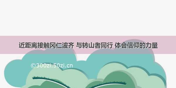 近距离接触冈仁波齐 与转山者同行 体会信仰的力量