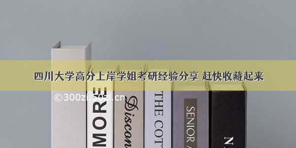 四川大学高分上岸学姐考研经验分享 赶快收藏起来