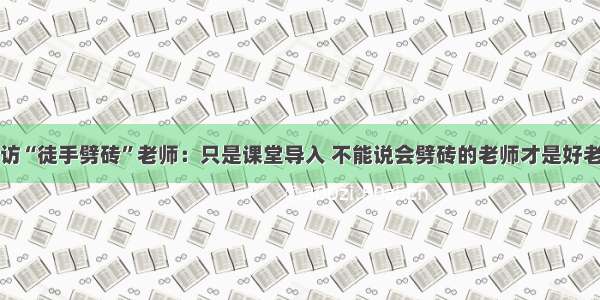 专访“徒手劈砖”老师：只是课堂导入 不能说会劈砖的老师才是好老师