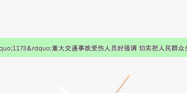 林铎看望慰问“11?3”重大交通事故受伤人员时强调 切实把人民群众生命安全放在首位 