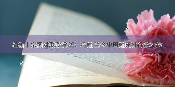 品析丨宗祠对联欣赏29：冯姓 当今中国姓氏排行第27位