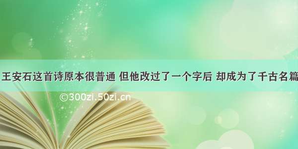 王安石这首诗原本很普通 但他改过了一个字后 却成为了千古名篇