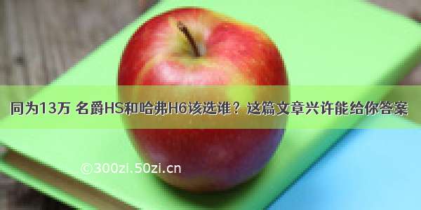 同为13万 名爵HS和哈弗H6该选谁？这篇文章兴许能给你答案