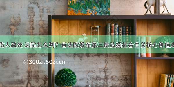 高空抛物伤人致死 法院怎么判？省法院发布第三批弘扬社会主义核心价值观典型案例