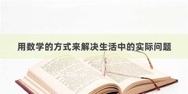 用数学的方式来解决生活中的实际问题