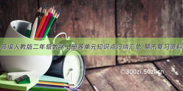 部编人教版二年级数学上册各单元知识点归纳汇总 期末复习资料