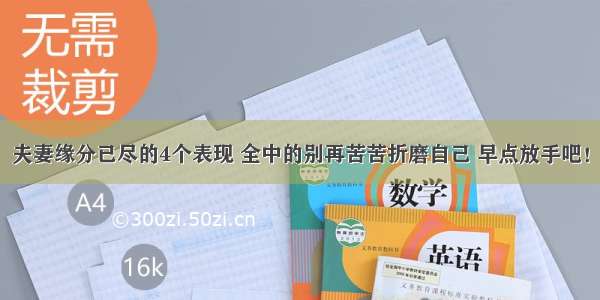 夫妻缘分已尽的4个表现 全中的别再苦苦折磨自己 早点放手吧！