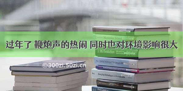 过年了 鞭炮声的热闹 同时也对环境影响很大