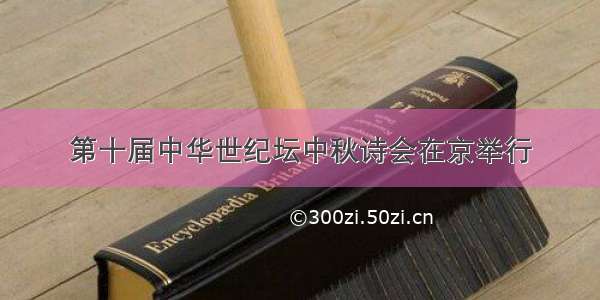 第十届中华世纪坛中秋诗会在京举行