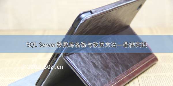 SQL Server数据库备份与恢复方法—最佳实践