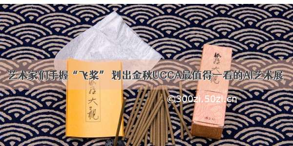 艺术家们手握“飞桨” 划出金秋UCCA最值得一看的AI艺术展