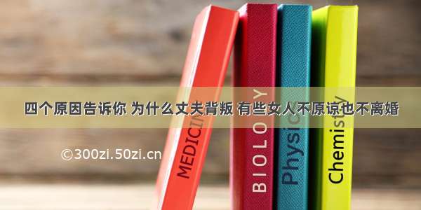 四个原因告诉你 为什么丈夫背叛 有些女人不原谅也不离婚