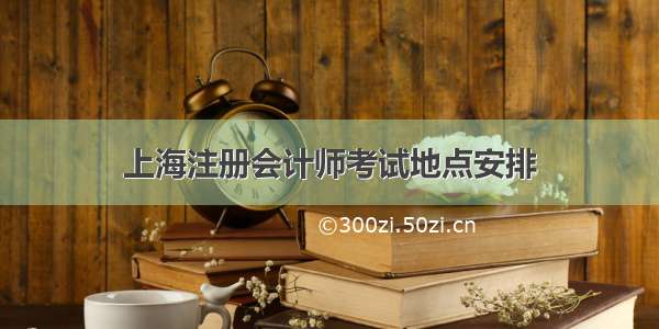 上海注册会计师考试地点安排
