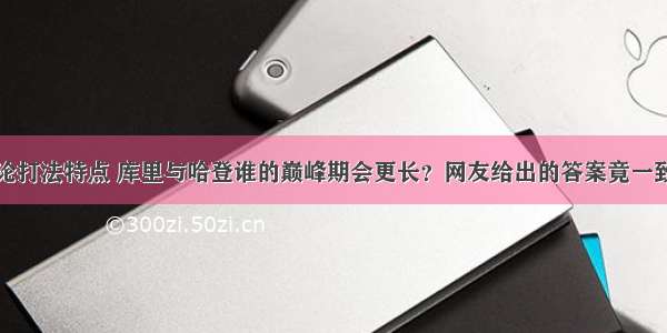 论打法特点 库里与哈登谁的巅峰期会更长？网友给出的答案竟一致