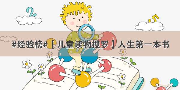 #经验榜#【儿童读物搜罗】人生第一本书