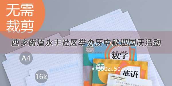 西乡街道永丰社区举办庆中秋迎国庆活动