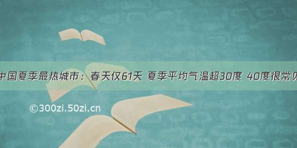 中国夏季最热城市：春天仅61天 夏季平均气温超30度 40度很常见