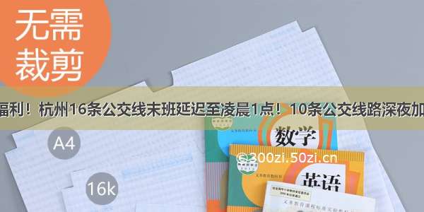 跨年夜福利！杭州16条公交线末班延迟至凌晨1点！10条公交线路深夜加密班次！