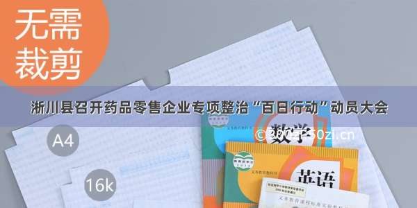 淅川县召开药品零售企业专项整治“百日行动”动员大会