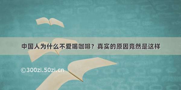 中国人为什么不爱喝咖啡？真实的原因竟然是这样