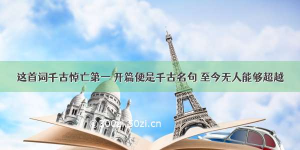 这首词千古悼亡第一 开篇便是千古名句 至今无人能够超越