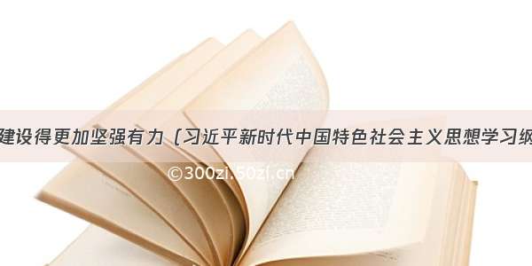 十八 把党建设得更加坚强有力（习近平新时代中国特色社会主义思想学习纲要（19））