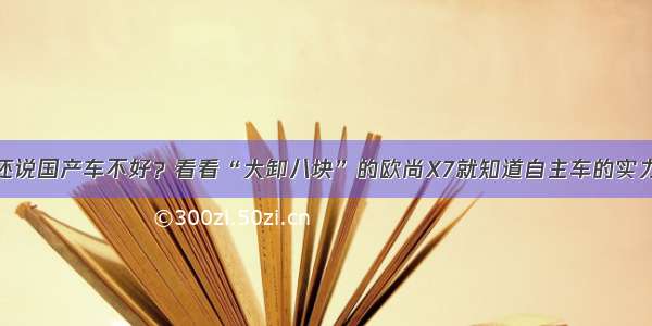 还说国产车不好？看看“大卸八块”的欧尚X7就知道自主车的实力