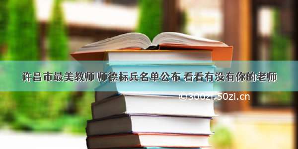 许昌市最美教师 师德标兵名单公布 看看有没有你的老师