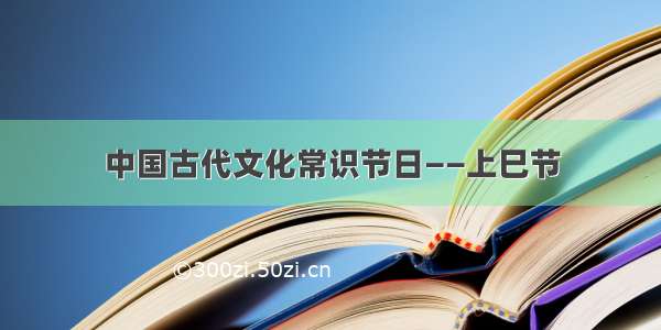 中国古代文化常识节日——上巳节