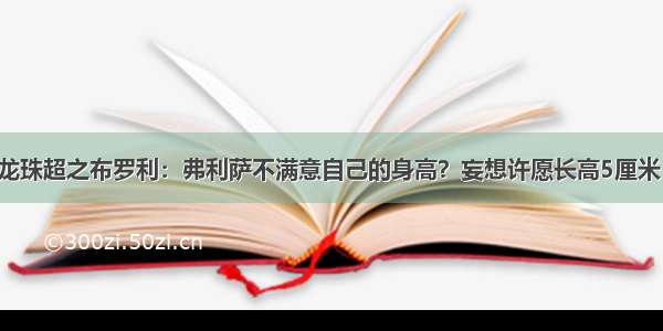 龙珠超之布罗利：弗利萨不满意自己的身高？妄想许愿长高5厘米！