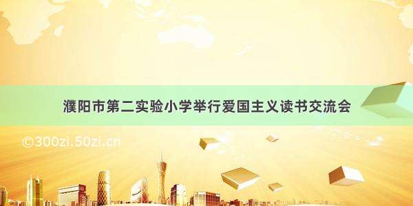 濮阳市第二实验小学举行爱国主义读书交流会
