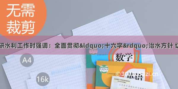 任振鹤在巡河及调研水利工作时强调：全面贯彻&ldquo;十六字&rdquo;治水方针 切实提升水治理能力