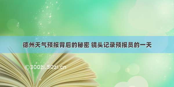 德州天气预报背后的秘密 镜头记录预报员的一天